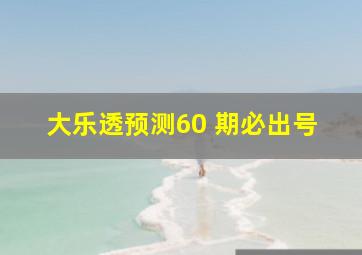 大乐透预测60 期必出号